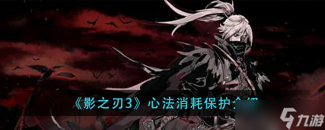 《影之刃3》心法保护消耗解析