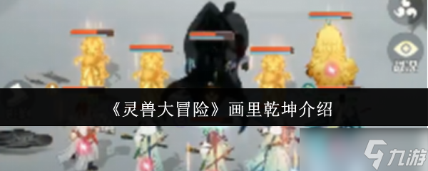灵兽大冒险画里乾坤深度解析：无字诀获取与心法突破指南