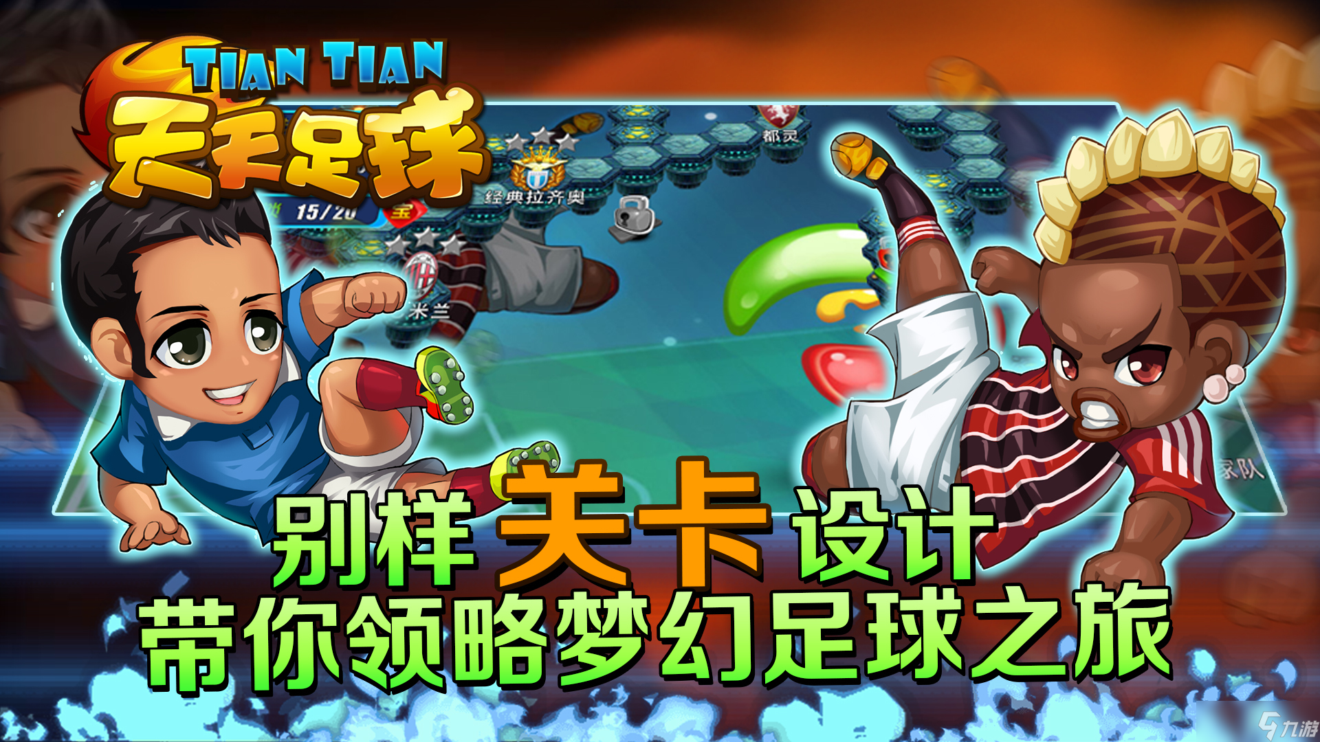 《天天足球HD》新人必看：最適合新手玩家的角色推薦與入門(mén)攻略