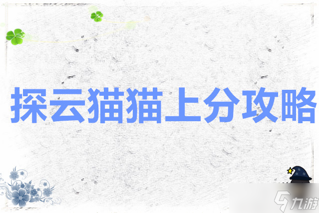 奕仙牌 探云貓貓上分攻略