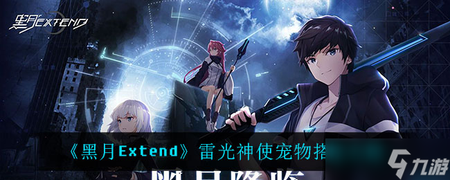 黑月Extend雷光神使搭配攻略