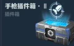 逆战手游道具有哪些