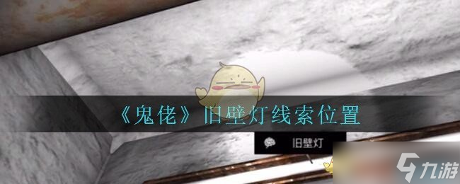 孙美琪疑案追踪：鬼佬攻略旧壁灯位置揭秘