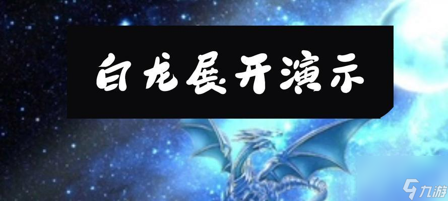 王者榮耀白龍出世模式的玩法介紹？
