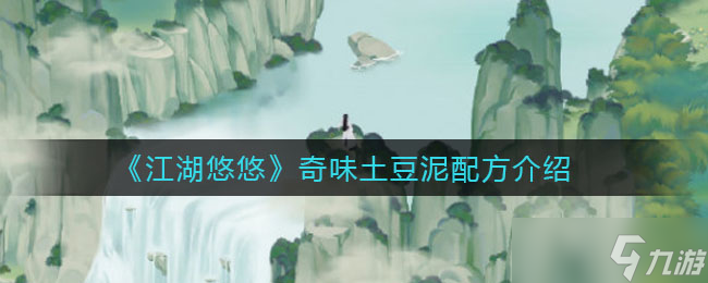 土豆泥江湖秘制食譜
