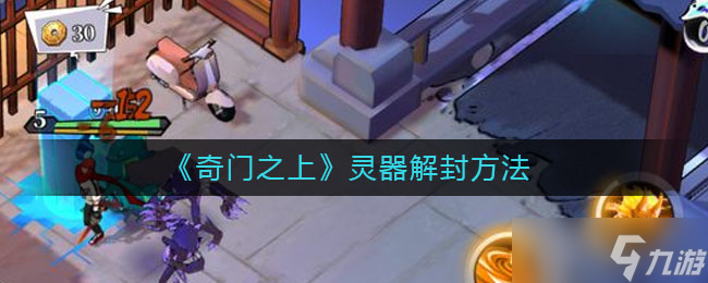 揭秘奇门封印之灵器解锁法