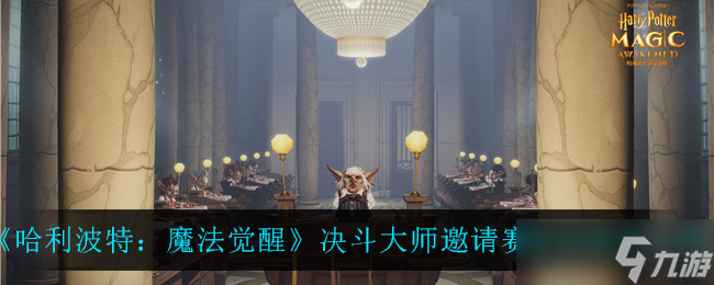 《<a id='link_pop' class='keyword-tag' href='https://www.9game.cn/hlbt/'>哈利波特魔法觉醒</a>》决斗大师赛期预告揭晓
