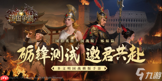 诸国争霸砺锋测试 7 月 15 日引爆多文明战场