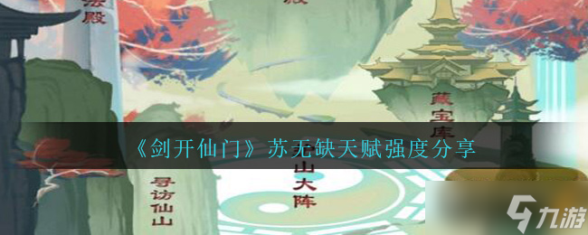 苏无缺剑破仙界点评