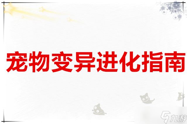 超數(shù)據(jù)世界 寵物變異進(jìn)化指南截圖