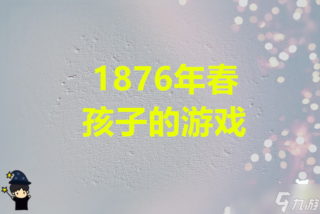 锈湖根源 1876年春·孩子的游戏