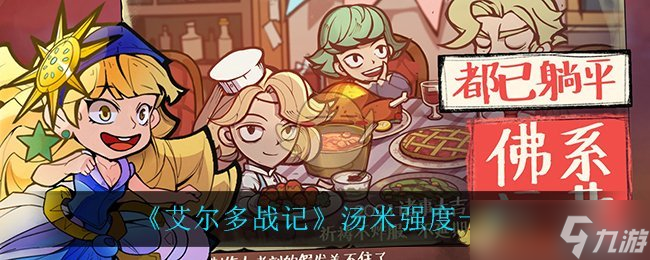 湯米在艾爾多戰(zhàn)記中的表現(xiàn)如何