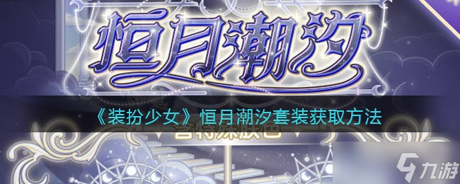 恒月潮汐时尚装扮少女评测及获取攻略