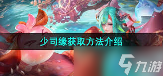 王者荣耀新英雄少司缘怎么获取