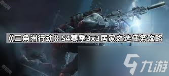 三角洲行动s4赛季失去联系任务怎么玩