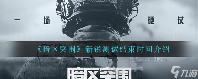 暗区新锐测试预告 何时落幕 截图