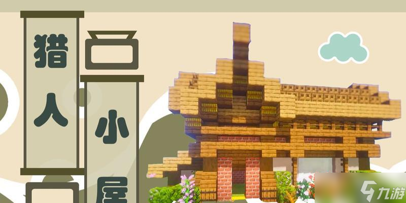 我的世界獵人小屋怎么找到？
