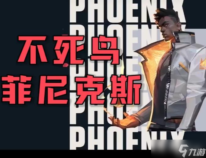 《無(wú)畏契約》菲尼克斯技能