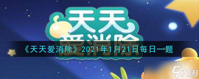 1月21日天天愛消除挑戰(zhàn)題2021揭曉