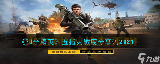 五指操作之和平精英靈敏度調(diào)教
