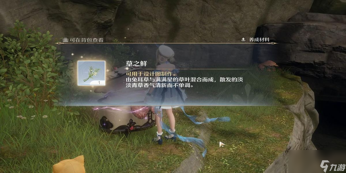 无限暖暖草之鲜如何获取