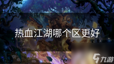 熱血江湖哪個區(qū)更好