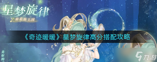 星梦旋律穿搭指南：奇迹暖暖搭配秘籍