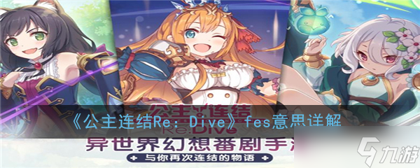 公主連結(jié)ReDivefes詳解