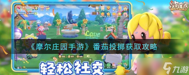 摩爾莊園手游 番茄投擲獲取攻略