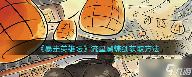 流星蝴蝶剑英雄坛攻略教程