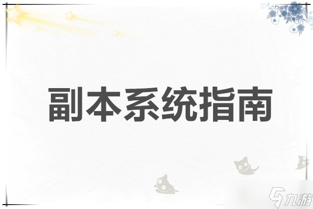 超数据世界 副本系统指南
