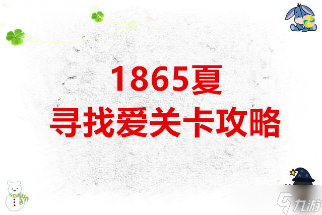 锈湖根源 1865年夏·寻找爱关卡攻略