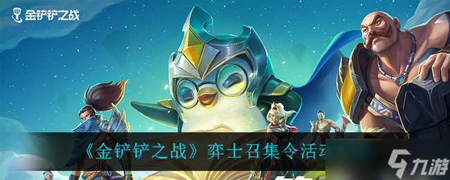 金铲铲弈士招募活动评测