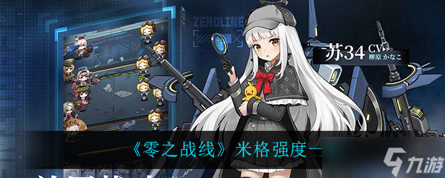 米格在零之战线表现怎么_3