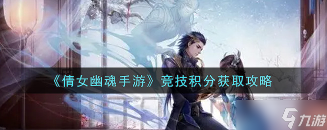 倩女幽魂手游 競(jìng)技積分獲取攻略