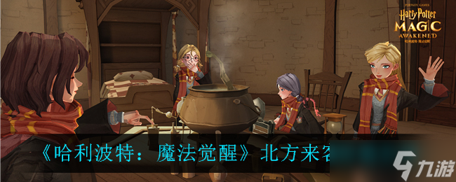 北方神秘客降临，探秘<a id='link_pop' class='keyword-tag' href='https://www.9game.cn/hlbt/'>哈利波特魔法觉醒</a>