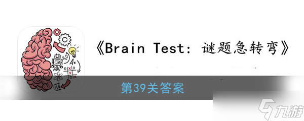 “第39關(guān)謎題急轉(zhuǎn)彎攻略”