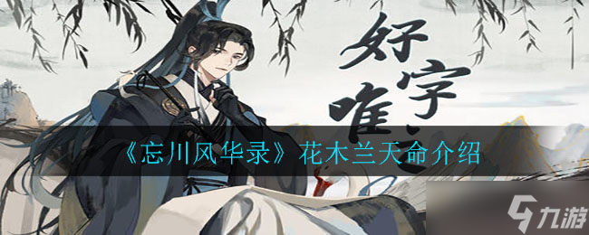 花木兰天命身份揭秘：忘川风华录之谜