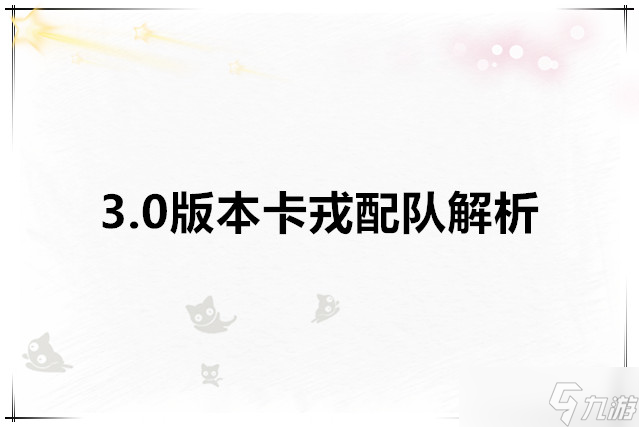 重返未來 1999 3.0版本卡戎配隊解析