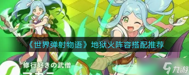 地狱火弹射世界 阵容搭配攻略