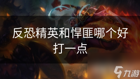 反恐精英和悍匪哪个好打一点
