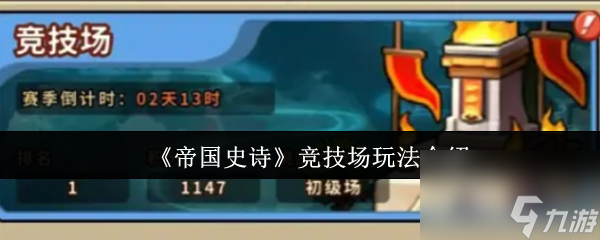 《帝国史诗》竞技场玩法介绍