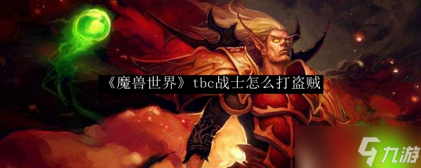 魔獸世界TBC 戰(zhàn)士對(duì)戰(zhàn)盜賊的打法全解析