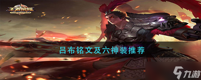吕布铭文搭配与神装精选指南