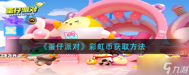 如何赚取蛋仔派对彩虹币？