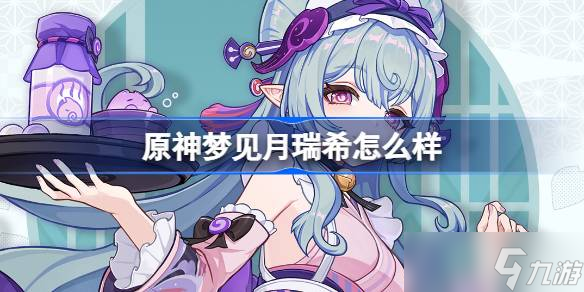 梦见月瑞希角色深度解析 揭秘稻妻神秘心理诊疗师的故事
