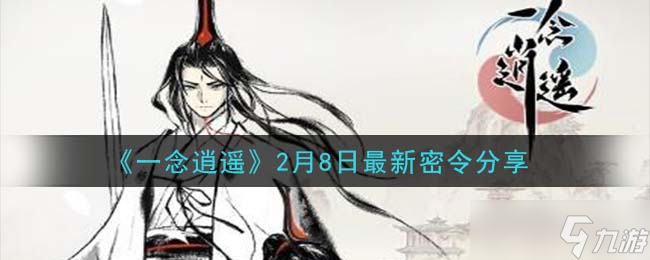 2月8日《一念逍遙》最新密令揭曉 