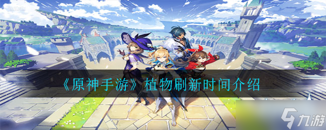 原神植物更新周期是多少