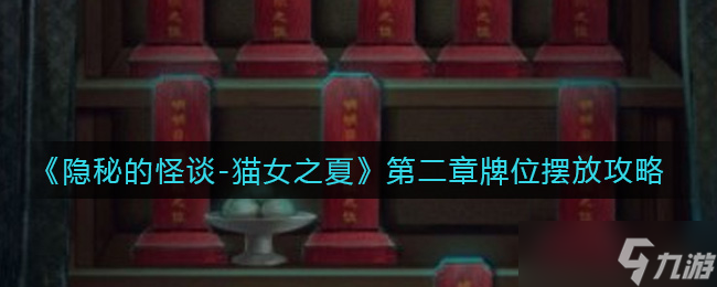 神秘怪谈猫女夏篇第二章 牌位安置指南
