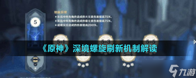 原神公测版深境螺旋更新机制详解